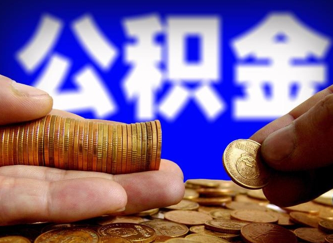 松原公积金的取方式（公积金提取指南）